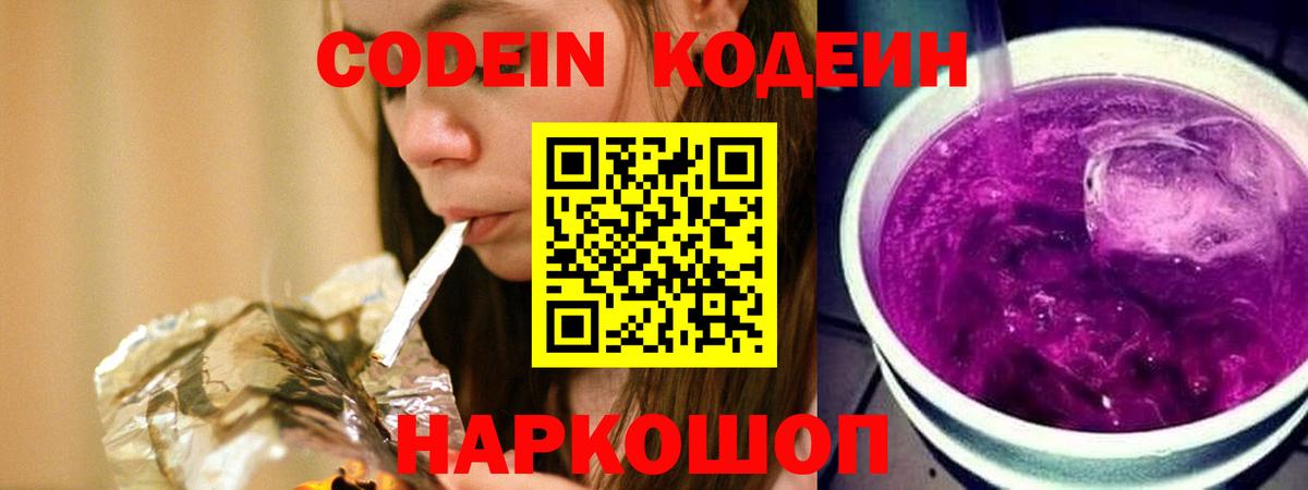 что такое наркотик  Кодеин Purple Drank  Вход с VPN  Кумертау  Кодеин напиток Lean (лин) 